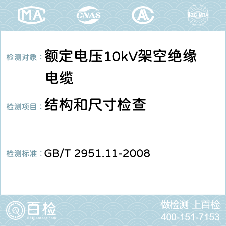 结构和尺寸检查 电缆和光缆绝缘和护套材料通用试验方法 第11部分：通用试验方法 厚度和外形尺寸测量 机械性能试验 GB/T 2951.11-2008