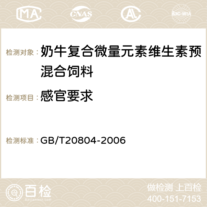 感官要求 《奶牛复合微量元素维生素预混合饲料》 GB/T20804-2006 3.1