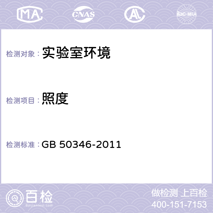 照度 生物安全实验室建筑技术规范 GB 50346-2011 3.3.2； 3.3.3； 10.1.10