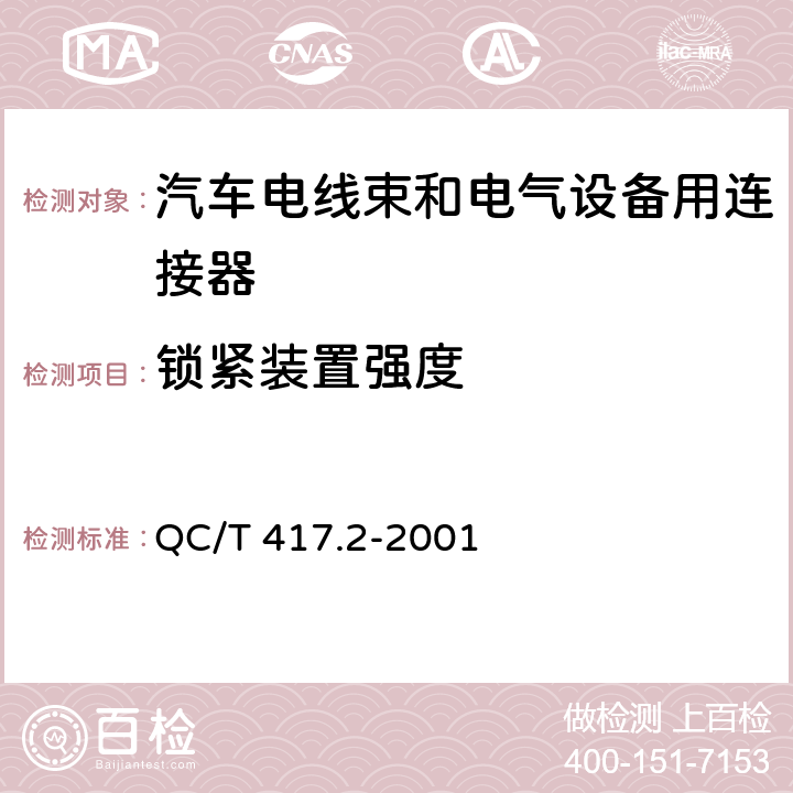 锁紧装置强度 车用电线束插接器 第2部分 试验方法和一般性能要求（摩托车部分） QC/T 417.2-2001 4.5