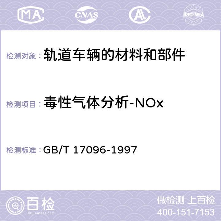 毒性气体分析-NOx GB/T 17096-1997 室内空气中氮氧化物卫生标准