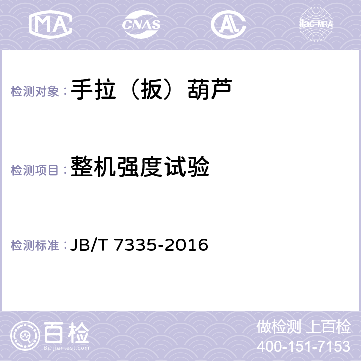 整机强度试验 环链手扳葫芦 JB/T 7335-2016 5.9