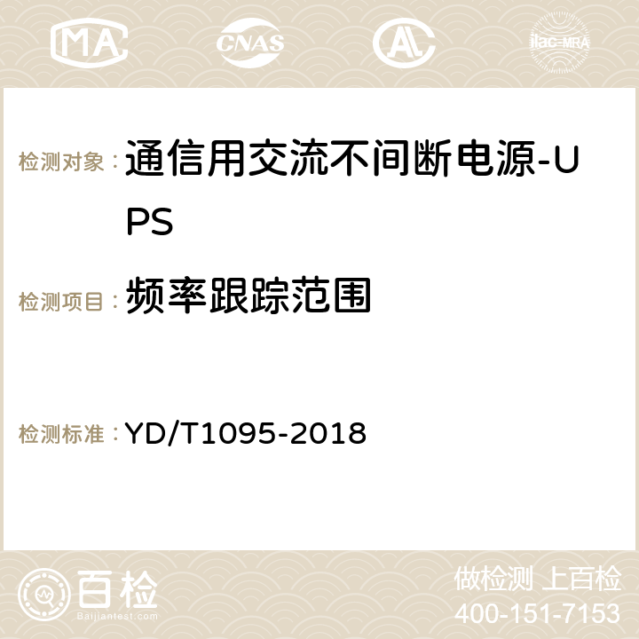 频率跟踪范围 通信用交流不间断电源-UPS YD/T1095-2018 5.5