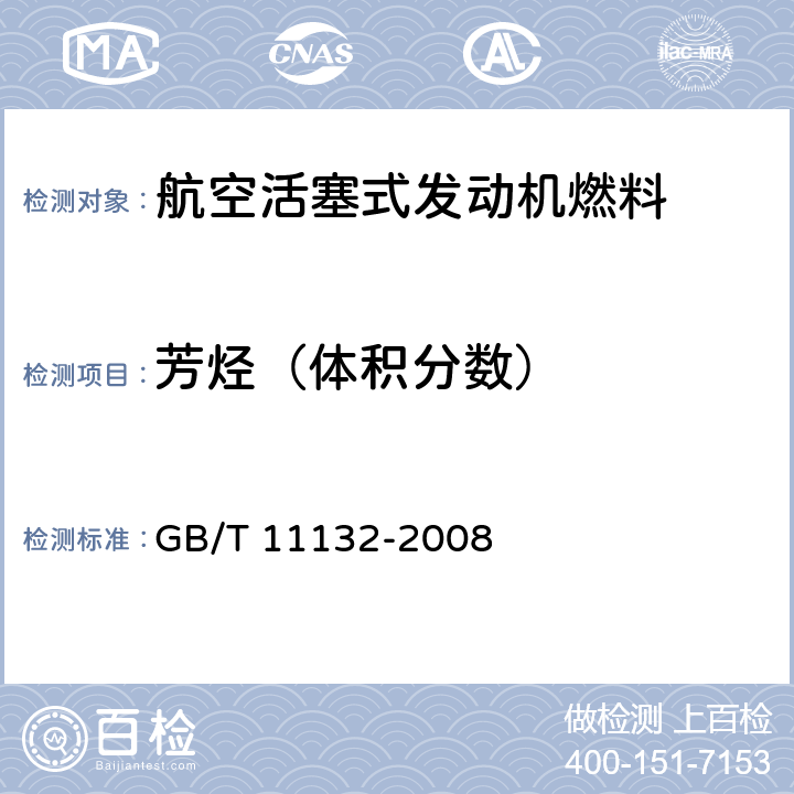 芳烃（体积分数） 液体石油产品烃类测定法 荧光指示剂吸附法 GB/T 11132-2008