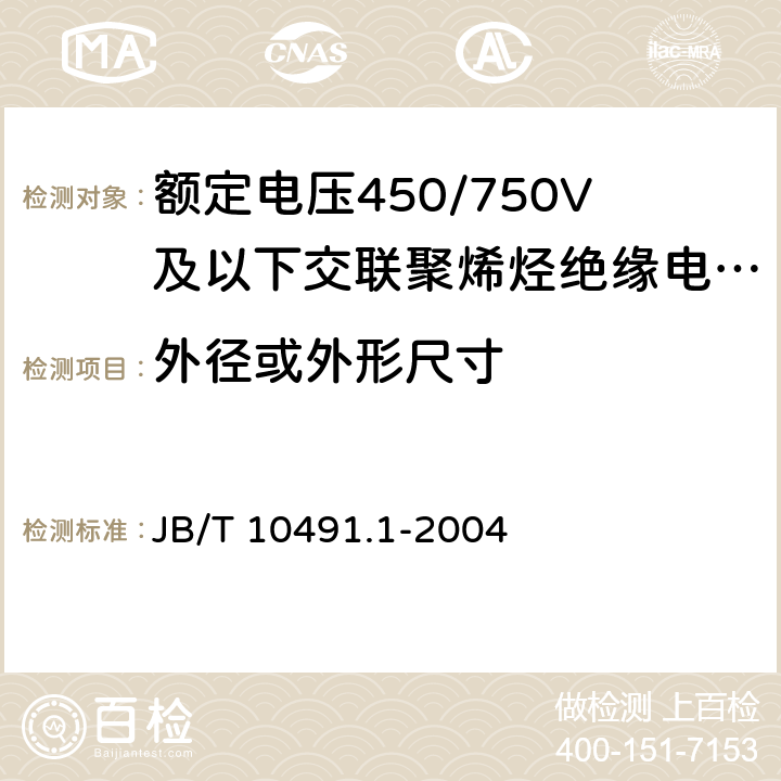 外径或外形尺寸 额定电压450/750V及以下交联聚烯烃绝缘电线和电缆 JB/T 10491.1-2004 7.8