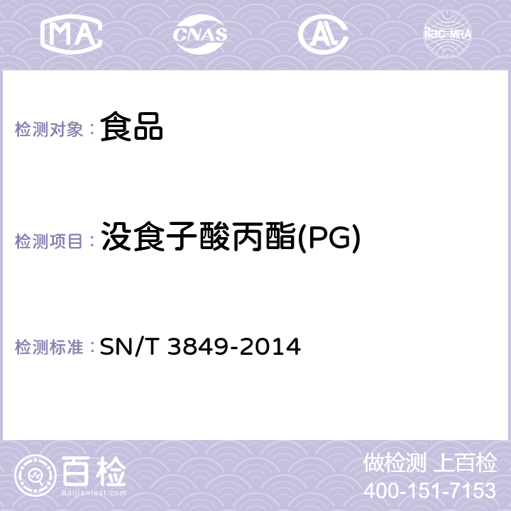 没食子酸丙酯(PG) 出口食品中多种抗氧化剂的测定 SN/T 3849-2014