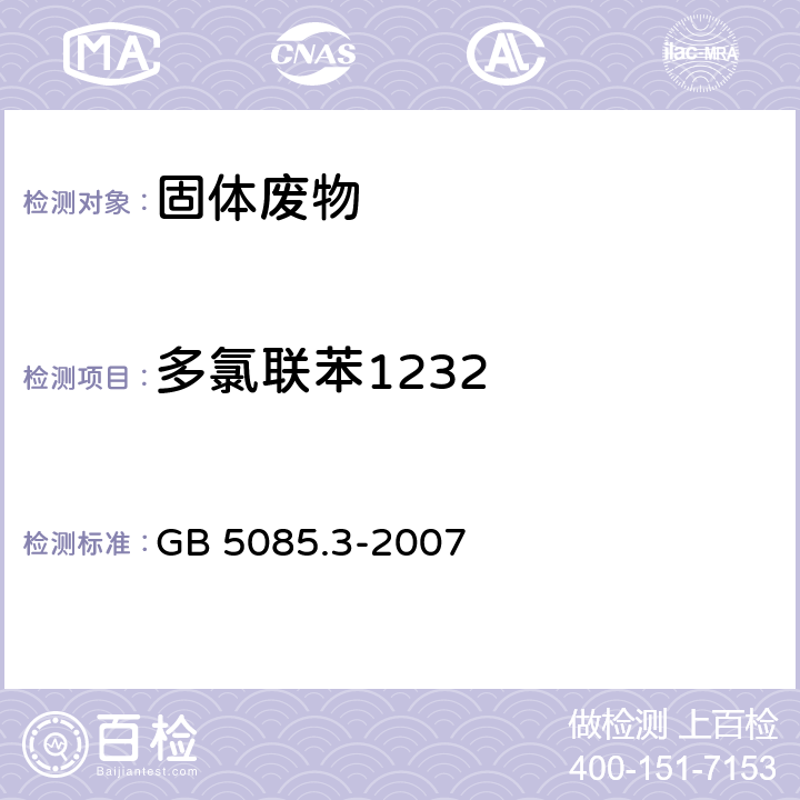 多氯联苯1232 危险废物鉴别标准 浸出毒性鉴别 GB 5085.3-2007 附录K