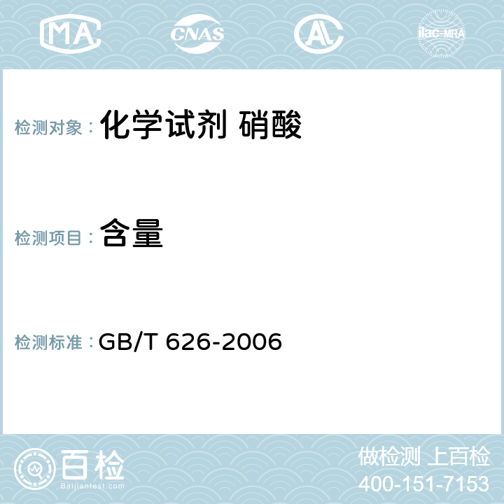 含量 化学试剂 硝酸 GB/T 626-2006 5.2