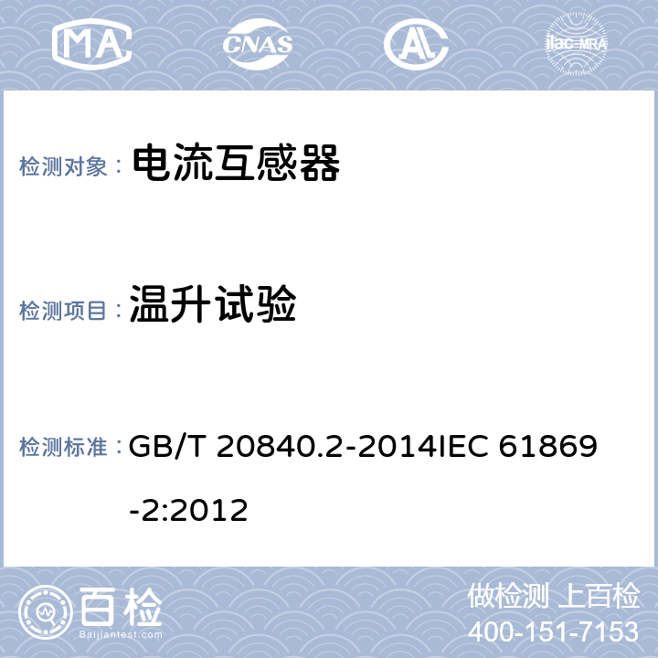 温升试验 互感器 第2部分：电流互感器的补充技术要求 GB/T 20840.2-2014
IEC 61869-2:2012 7.2.2