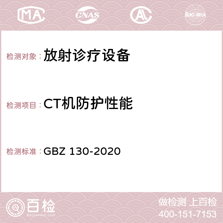 CT机防护性能 放射诊断放射防护要求 GBZ 130-2020