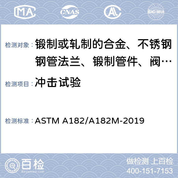 冲击试验 ASTM A182/A182 高温下使用的锻制或轧制的合金、不锈钢钢管法兰、锻制管件、阀门及部件 M-2019 9.7