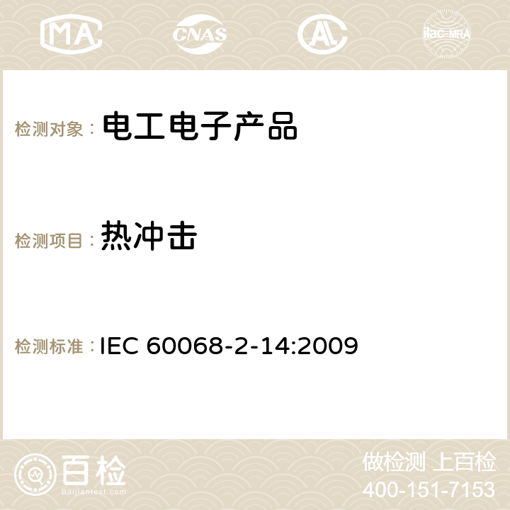 热冲击 环境试验 第2部分:试验方法 试验N:温度变化 IEC 60068-2-14:2009