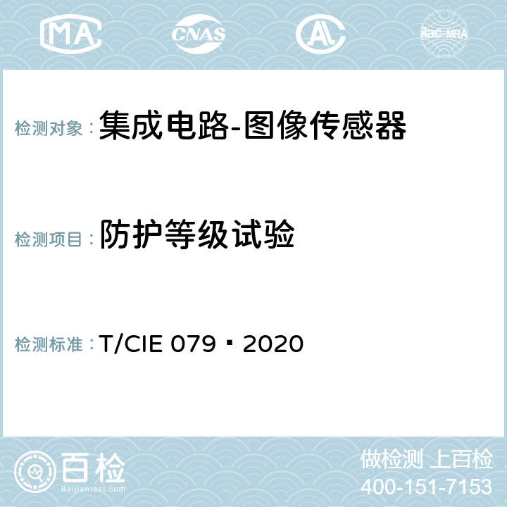 防护等级试验 IE 079-2020 工业级高可靠集成电路评价 第 14 部分： 图像传感器 T/CIE 079—2020 5.5.4