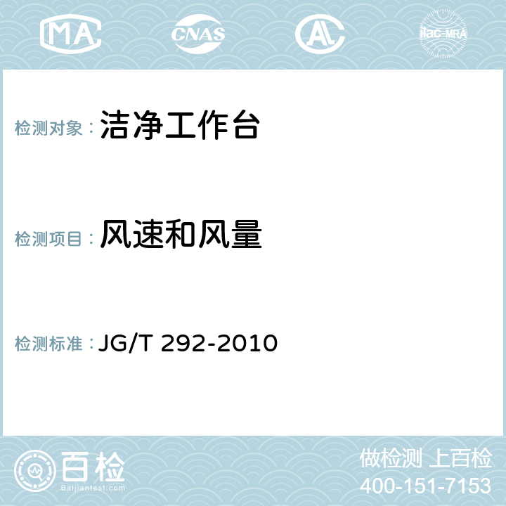 风速和风量 洁净工作台 JG/T 292-2010 7.4.4.3~7.4.4.5