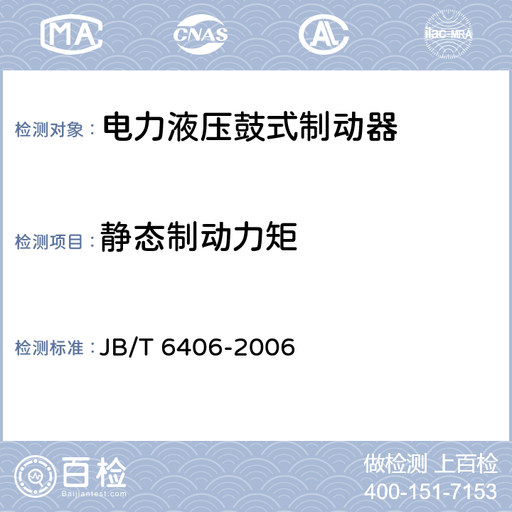 静态制动力矩 电力液压鼓式制动器 JB/T 6406-2006 6.3.2