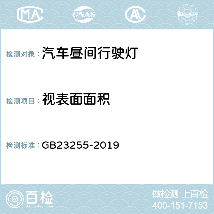 视表面面积 汽车昼间行驶灯配光性能 GB23255-2019 5.4, 6.2