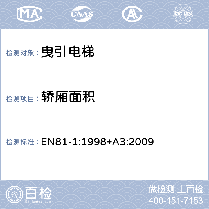 轿厢面积 电梯制造与安装安全规范 - 第1部分：电梯 EN81-1:1998+A3:2009 8.2