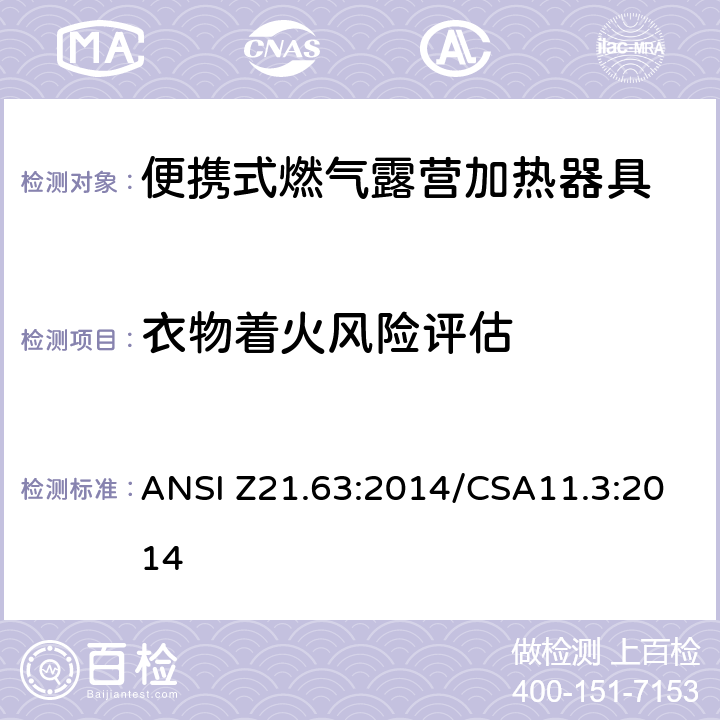 衣物着火风险评估 ANSI Z21.63:2014 便携式燃气露营加热器具 /CSA11.3:2014 5.12