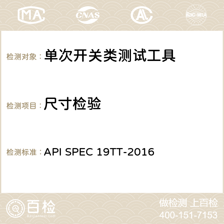 尺寸检验 井下测试工具及相关设备规范 API SPEC 19TT-2016 A.2，A.3.2.5
