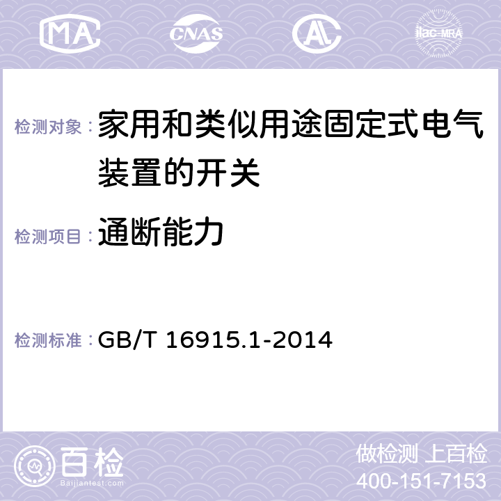 通斷能力 家用和類似用途固定式電氣裝置的開關 第1部分:通用要求 GB/T 16915.1-2014 18.1