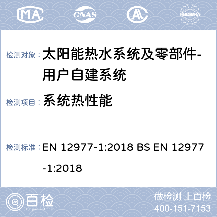 系统热性能 太阳能热水系统及零部件－自组装型-第1部分 太阳能热水器和联合系统总体要求 EN 12977-1:2018 BS EN 12977-1:2018 6.9