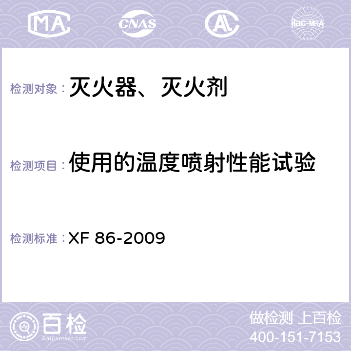 使用的温度喷射性能试验 简易式灭火器 XF 86-2009 6.2