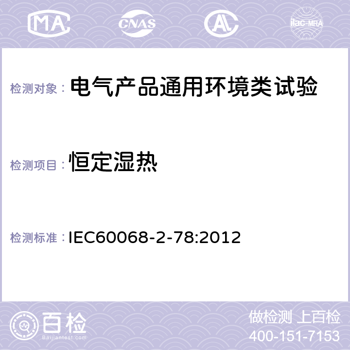 恒定湿热 环境试验 第2-78部分:试验 试验Cab:恒定湿热 IEC60068-2-78:2012