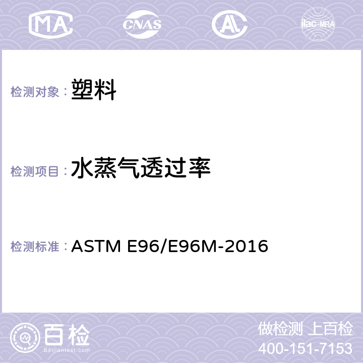 水蒸气透过率 材料水蒸气透过性试验方法 ASTM E96/E96M-2016