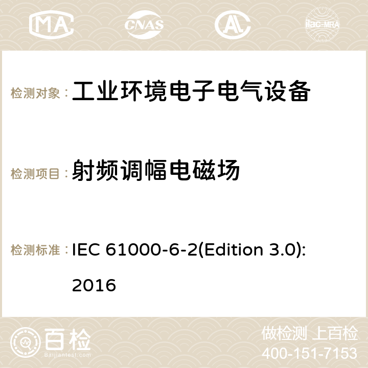 射频调幅电磁场 电磁兼容 通用标准 工业环境中的抗扰度试验 IEC 61000-6-2(Edition 3.0):2016 8