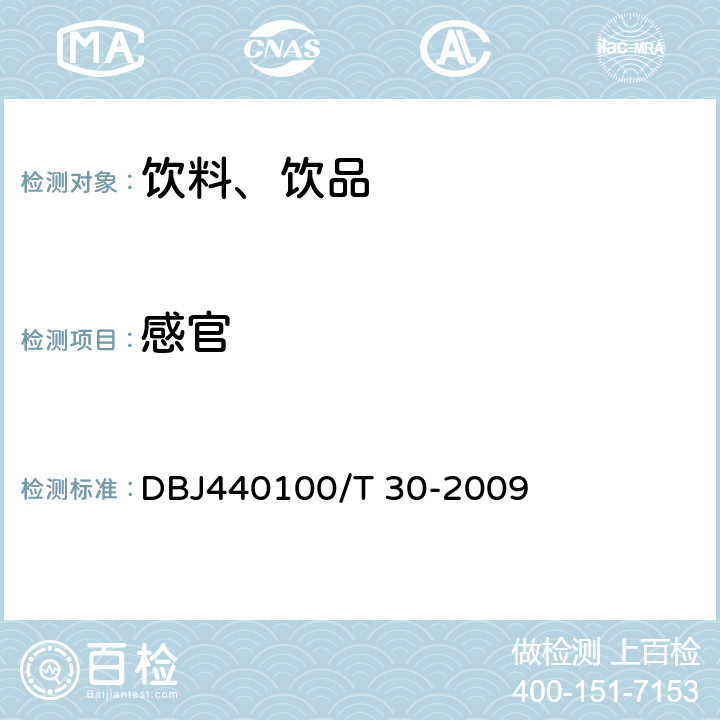 感官 植物饮料卫生要求 DBJ440100/T 30-2009 5.1