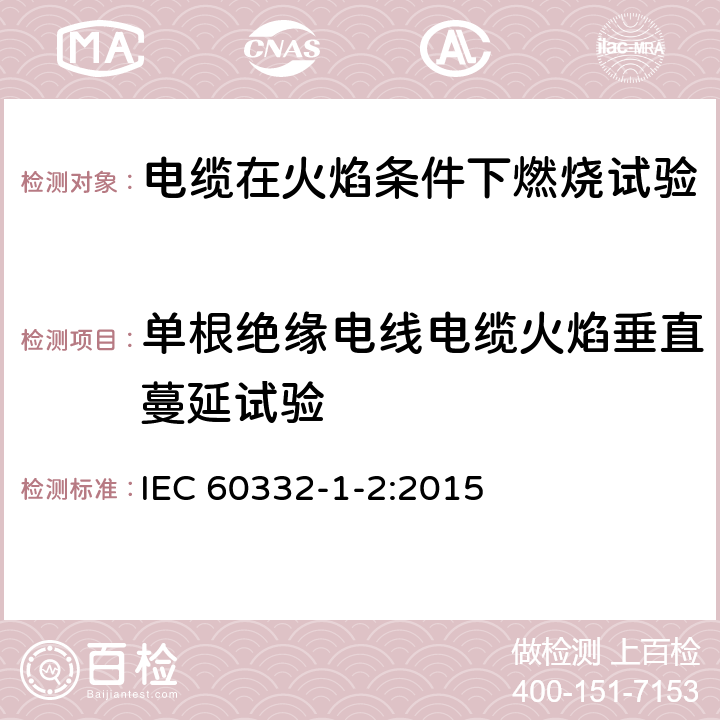 单根绝缘电线电缆火焰垂直蔓延试验 《电缆和光缆在火焰条件下的燃烧试验 第12部分：单根绝缘电线电缆火焰垂直蔓延试验 1kW预混合型火焰试验方法》 IEC 60332-1-2:2015