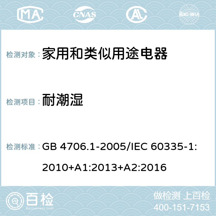 耐潮湿 家用和类似用途电器的安全 第一部分：通用要求 GB 4706.1-2005/IEC 60335-1:2010+A1:2013+A2:2016 15