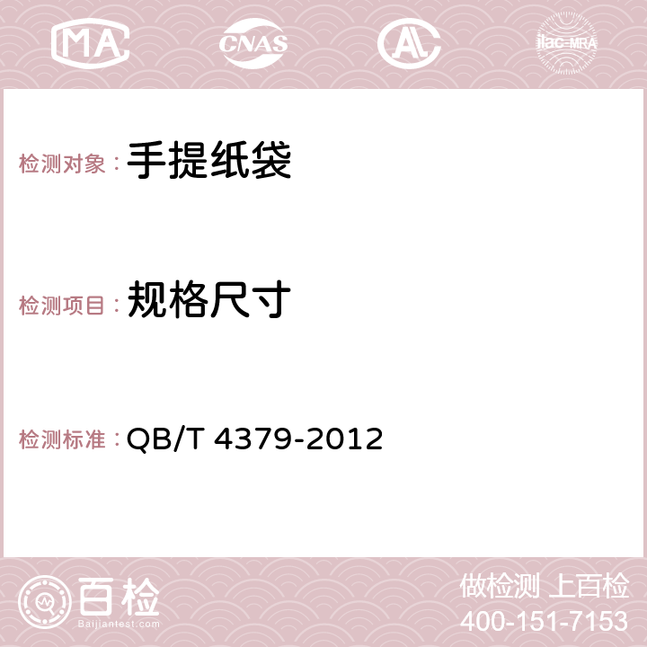 规格尺寸 手提纸袋 QB/T 4379-2012 条款4.1,5.2