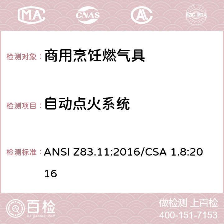自动点火系统 商用烹饪燃气具 ANSI Z83.11:2016/CSA 1.8:2016 5.7