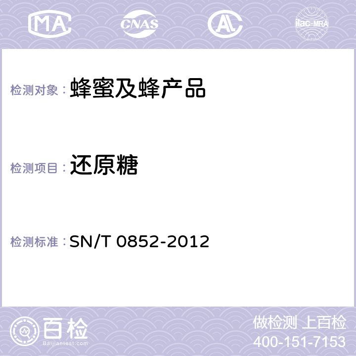 还原糖 《进出口蜂蜜检验方法》 SN/T 0852-2012 4.4.4