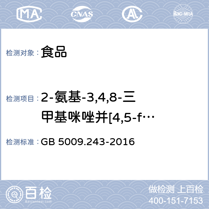 2-氨基-3,4,8-三甲基咪唑并[4,5-f]喹啉 食品安全国家标准 高温烹调食品中杂环胺类物质的测定 GB 5009.243-2016