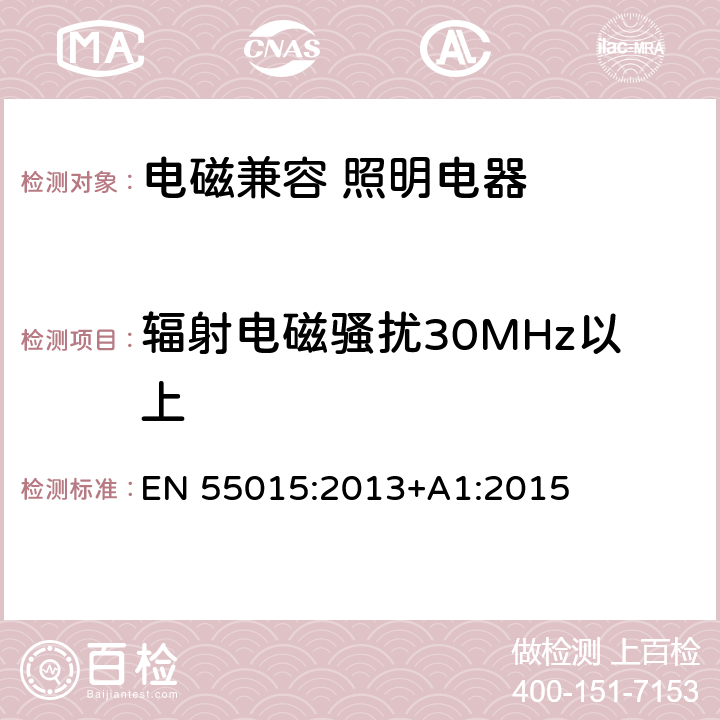 辐射电磁骚扰30MHz以上 EN 55015:2013 电气照明和类似设备的无线电骚扰特性的限值和测量方法 +A1:2015 4.4