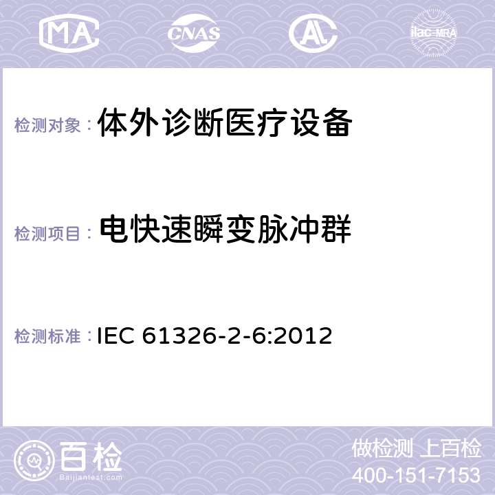 电快速瞬变脉冲群 测量、控制和实验室用的电设备 电磁兼容性要求 第26部分：特殊要求 体外诊断（IVD）医疗设备 IEC 61326-2-6:2012