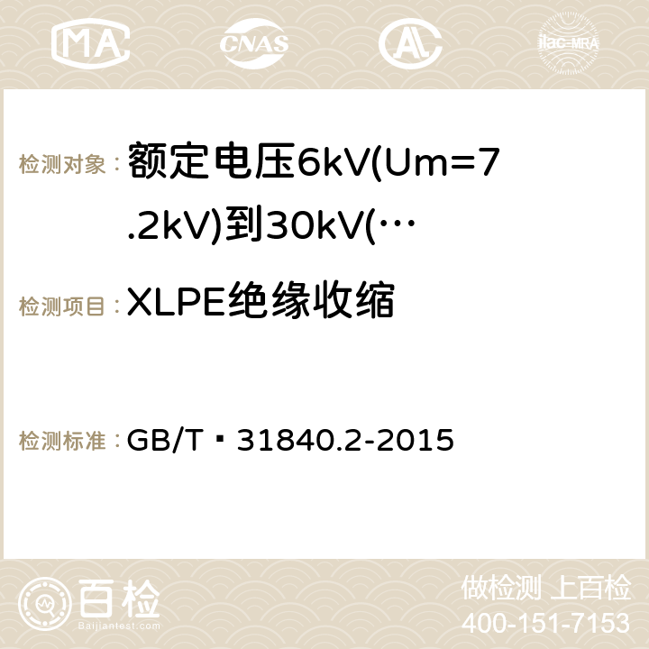 XLPE绝缘收缩 额定电压1kV(Um=1.2kV)到35kV(Um=40.5 kV) 铝合金芯挤包绝缘电力电缆 第2部分:额定电压6kV(Um=7.2kV)到30kV(Um=36kV)电缆 GB/T 31840.2-2015 18.16