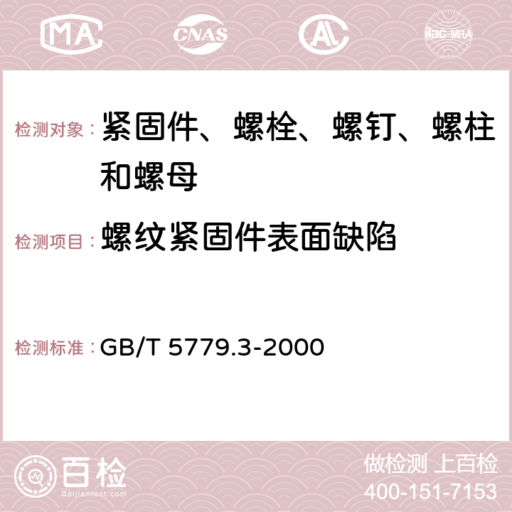 螺纹紧固件表面缺陷 紧固件表面缺陷 螺栓、螺钉和螺柱 特殊要求 GB/T 5779.3-2000