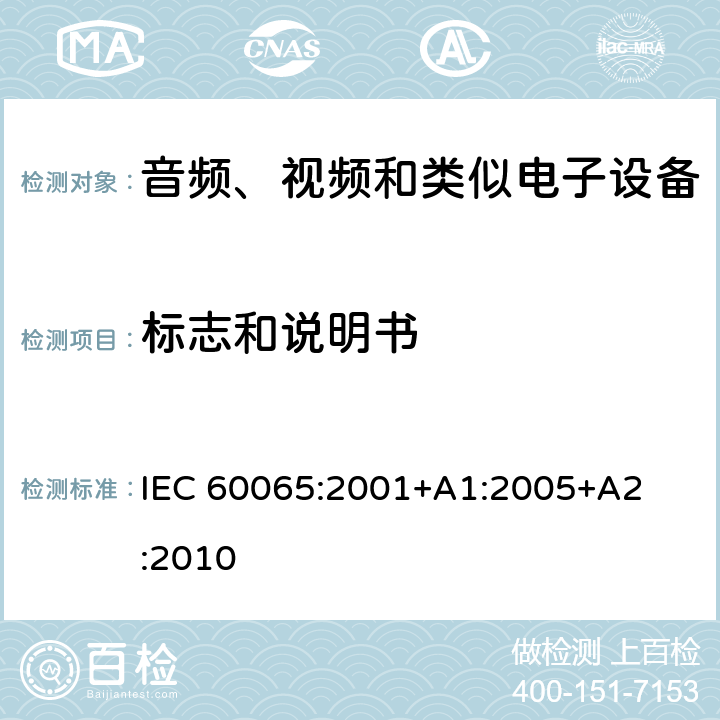 标志和说明书 音频、视频和类似电子设备 – 安全要求 IEC 60065:2001
+A1:2005
+A2:2010 条款 5