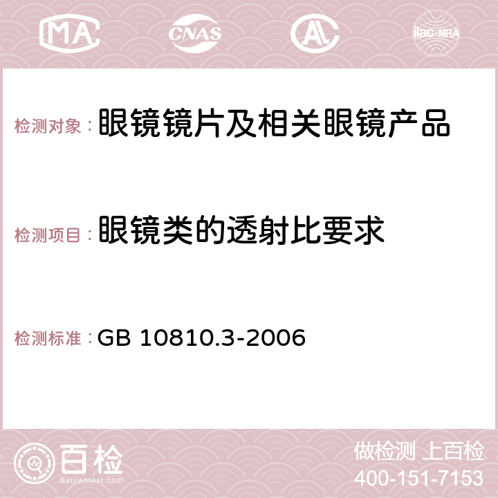 眼镜类的透射比要求 眼镜镜片及相关眼镜产品 第3部分:透射比规范及测量方法 GB 10810.3-2006 5.2