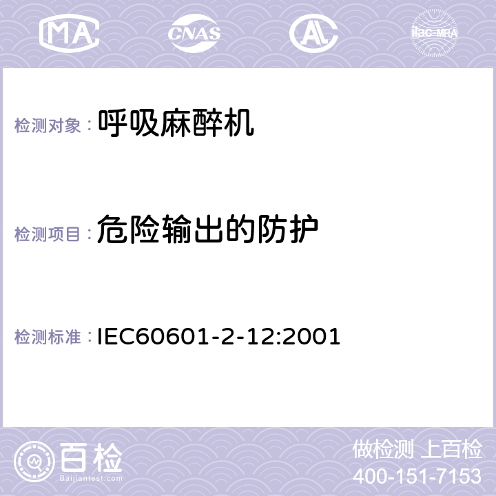 危险输出的防护 IEC 60601-2-12-2001 医用电气设备 第2-12部分:肺呼吸机的安全专用要求 危重护理呼吸机