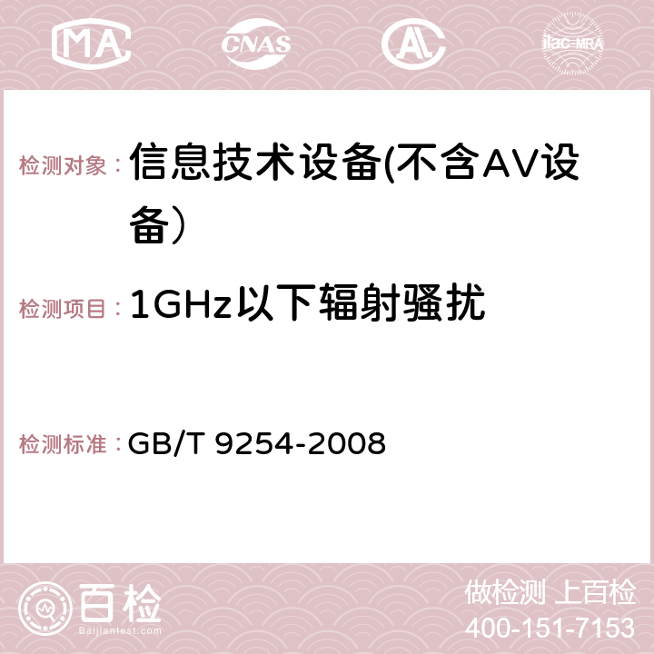 1GHz以下辐射骚扰 信息技术设备的无线电骚扰限值和测量方法 GB/T 9254-2008 6.1