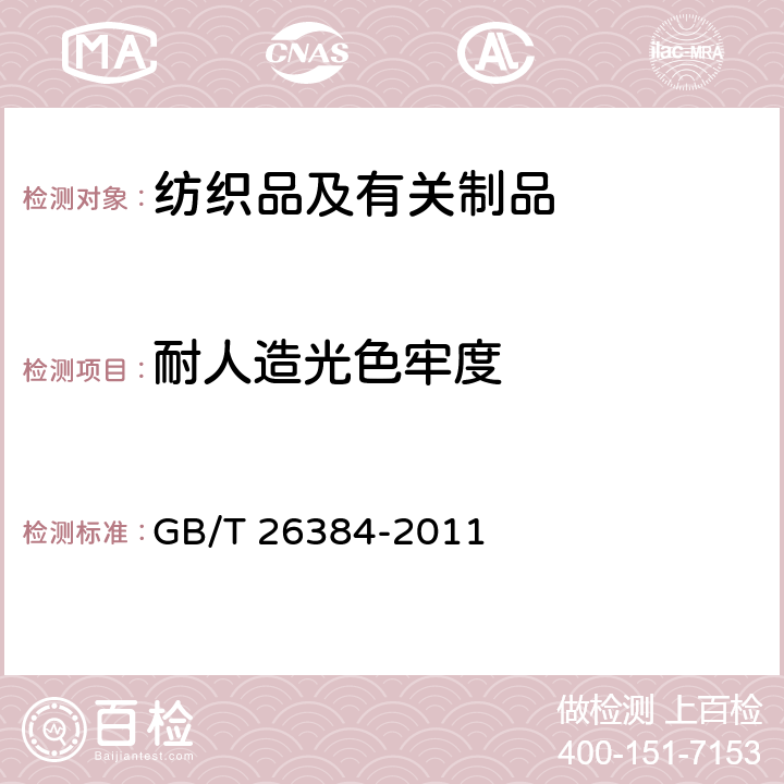 耐人造光色牢度 针织棉服装 GB/T 26384-2011 5.2.9