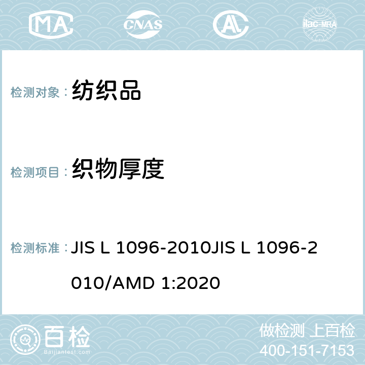 织物厚度 机织物和针织物布料的测试方法-厚度 JIS L 1096-2010JIS L 1096-2010/AMD 1:2020 章节8.4
