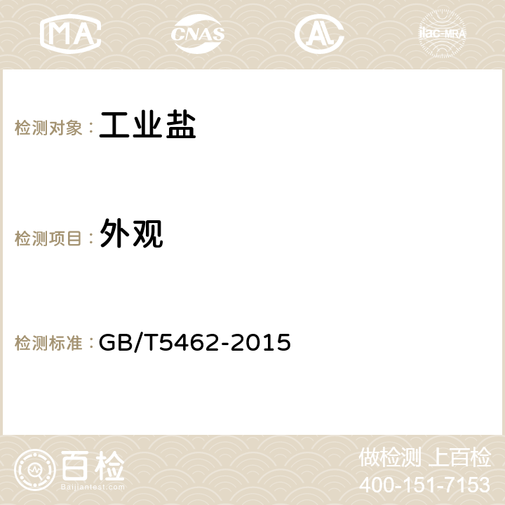外观 工业盐 GB/T5462-2015 5.1
