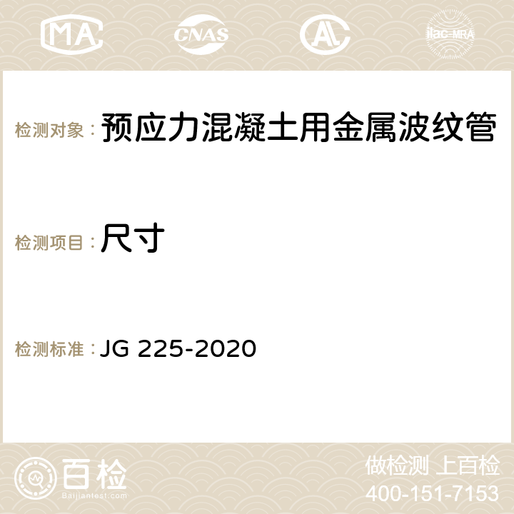 尺寸 《预应力混凝土用金属波纹管》 JG 225-2020 5.2