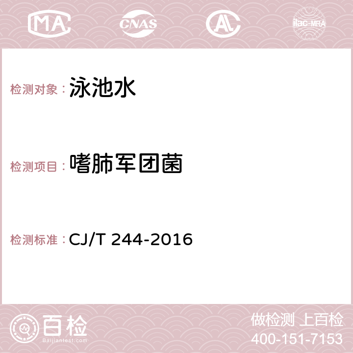 嗜肺军团菌 游泳池水质标准 CJ/T 244-2016