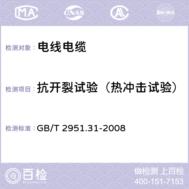 抗开裂试验（热冲击试验） 电缆和光缆绝缘和护套材料通用试验方法 第31部分:聚氯乙烯混合料专用试验方法-高温压力试验-抗开裂试验 GB/T 2951.31-2008 9